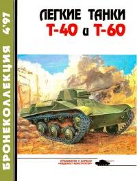 Книга « Легкие танки Т-40 и Т-60 » - читать онлайн