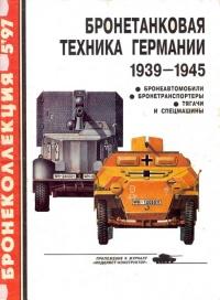 Бронетанковая техника Германии, 1939–1945. Часть 2