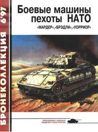 Книга « Боевые машины пехоты НАТО » - читать онлайн