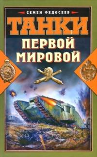 Книга « Танки Первой Мировой » - читать онлайн