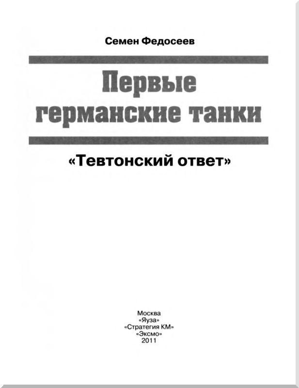 Первые германские танки. "Тевтонский ответ"