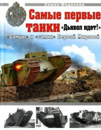 Книга « Самые первые танки "Дьявол идет!" » - читать онлайн