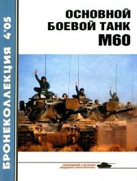 Книга « Основной боевой танк М60 » - читать онлайн