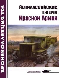 Книга « Артиллерийские тягачи Красной Армии. Часть 2 » - читать онлайн