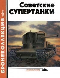 Советские супертанки