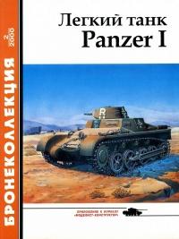 Книга « Лёгкий танк Panzer I » - читать онлайн