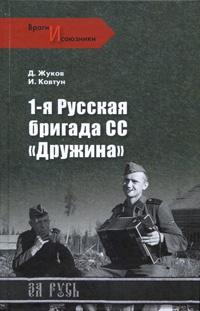 Книга « 1-я Русская бригада СС "Дружина" » - читать онлайн