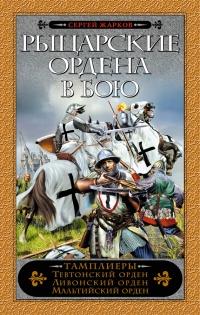 Книга « Рыцарские ордена в бою » - читать онлайн