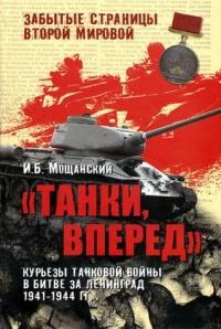 Книга « "Танки, вперед". Курьезы танковой войны в битве за Ленинград 1941-1944 гг. » - читать онлайн