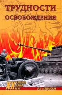 Книга « Трудности освобождения » - читать онлайн