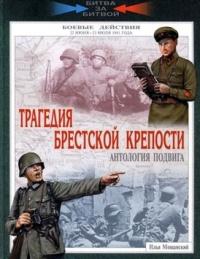 Книга « Трагедия Брестской крепости. Антология подвига. Боевые действия 22 июня - 23 июля 1941 года » - читать онлайн