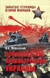 Освобождение Правобережной Украины