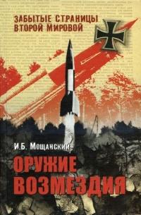 Книга « Оружие возмездия » - читать онлайн