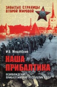 Наша Прибалтика. Освобождение прибалтийских республик СССР