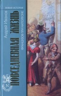 Книга « Повседневная жизнь французов при Наполеоне » - читать онлайн