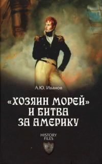 Книга « "Хозяин морей" и битва за Америку » - читать онлайн