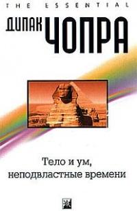 Книга « Тело и ум, неподвластные времени » - читать онлайн