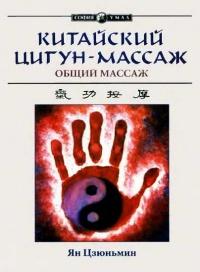 Книга « Китайский цигун-массаж. Общий массаж » - читать онлайн