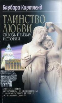 Книга « Таинство любви сквозь призму истории. Отношения мужчины и женщины с библейских времен до наших дней » - читать онлайн