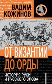 От Византии до Орды. История Руси и русского слова