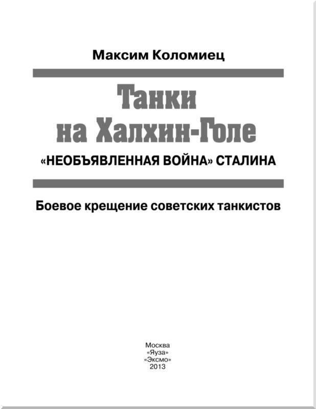 Танки на Халхин-Голе. Необъявленная война Сталина