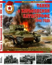 Танки в Харьковской катастрофе 1942 года