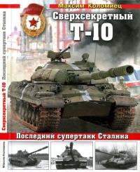 Сверхсекретный Т-10