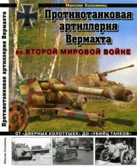 Книга « Противотанковая артиллерия Вермахта во Второй Мировой войне. От "дверных колотушек" до "убийц танков" » - читать онлайн