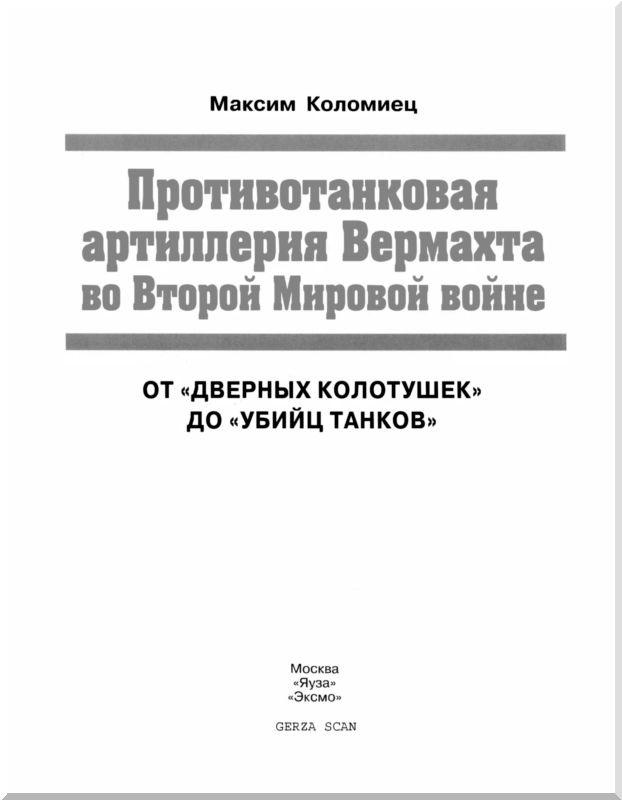 Противотанковая артиллерия Вермахта во Второй Мировой войне. От "дверных колотушек" до "убийц танков"