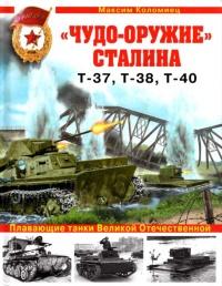 "Чудо-оружие" Сталина. Плавающие танки Великой Отечественной Т-37, Т-38, Т-40