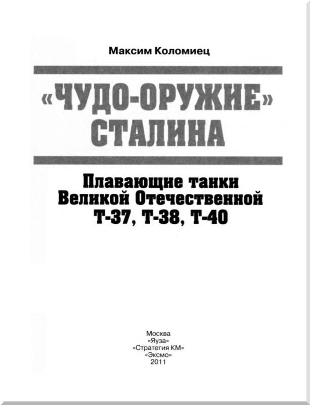 "Чудо-оружие" Сталина. Плавающие танки Великой Отечественной Т-37, Т-38, Т-40