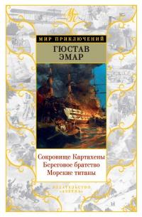 Книга « Авантюристы. Морские бродяги. Золотая Кастилия (сборник) » - читать онлайн