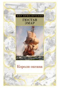 Книга « Короли океана » - читать онлайн