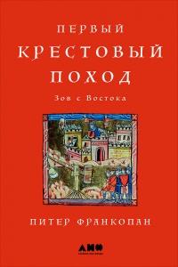 Книга « Первый крестовый поход. Зов с Востока » - читать онлайн