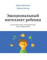 Эмоциональный интеллект ребенка. Практическое руководство для родителей