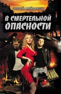 Книга « В смертельной опасности » - читать онлайн