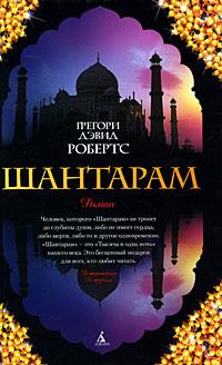 Книга « Шантарам » - читать онлайн