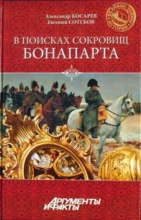 Книга « В поисках сокровищ Бонапарта. Русские клады французского императора » - читать онлайн