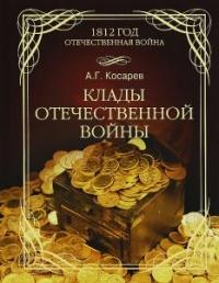 Клады Отечественной войны