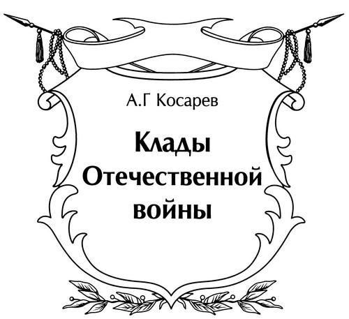 Клады Отечественной войны