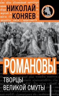 Книга « Романовы. Творцы Великой Смуты » - читать онлайн