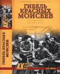 Книга « Гибель красных моисеев. Начало террора. 1918 год » - читать онлайн