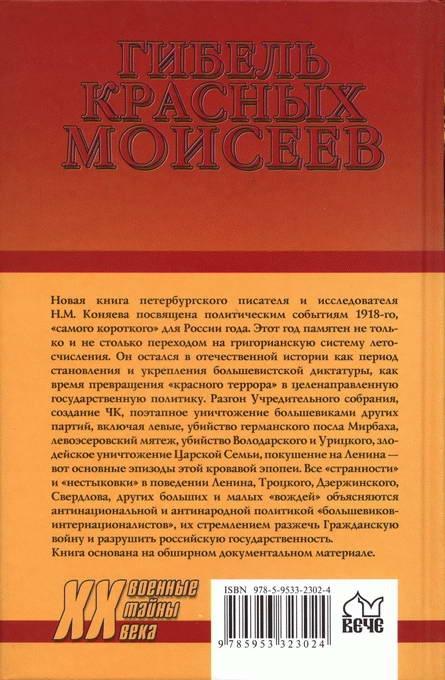 Гибель красных моисеев. Начало террора. 1918 год