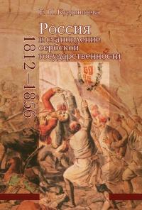 Книга « Россия и становление сербской государственности (1812-1856) » - читать онлайн