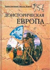 Доисторическая Европа