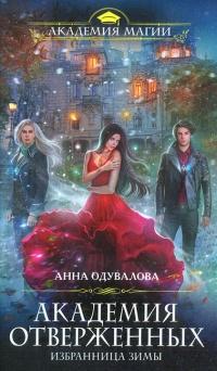 Книга « Академия отверженных. Избранница зимы » - читать онлайн