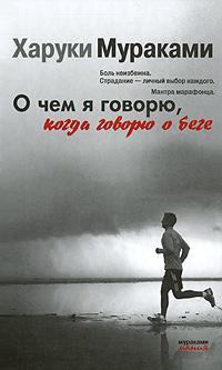 Книга « О чем я говорю, когда говорю о беге » - читать онлайн