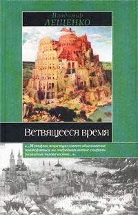 Книга « Ветвящееся время: История, которой не было » - читать онлайн