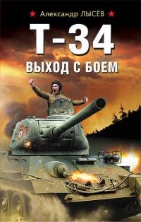 Книга « Т-34. Выход с боем » - читать онлайн