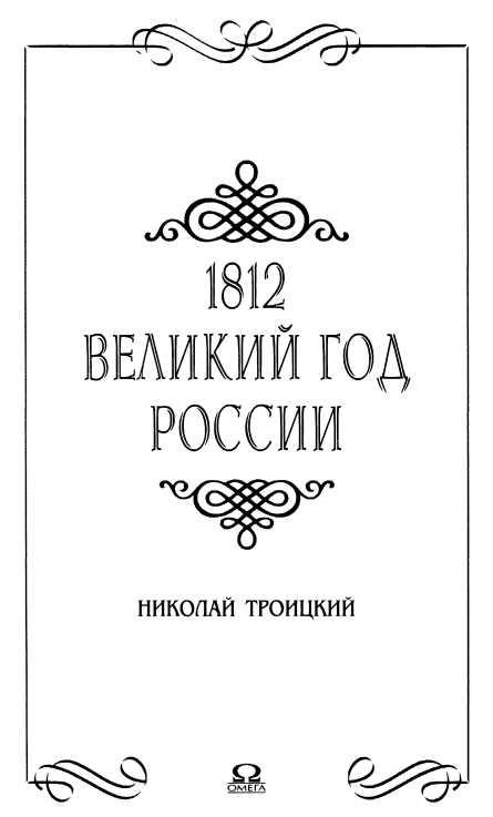 1812. Великий год России